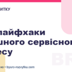 Три лайфхаки успішного сервісного бізнесу