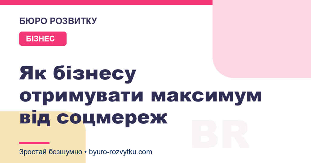 Як бізнесу отримувати максимум від соцмереж