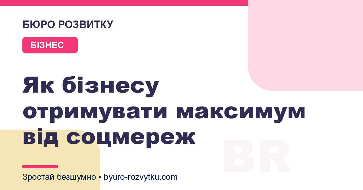 Як бізнесу отримувати максимум від соцмереж
