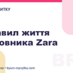 7 правил життя засновника Zara