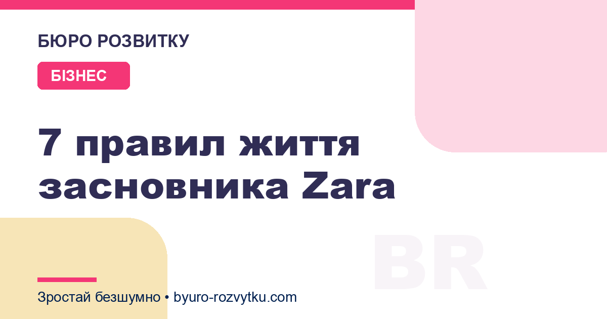 7 правил життя засновника Zara