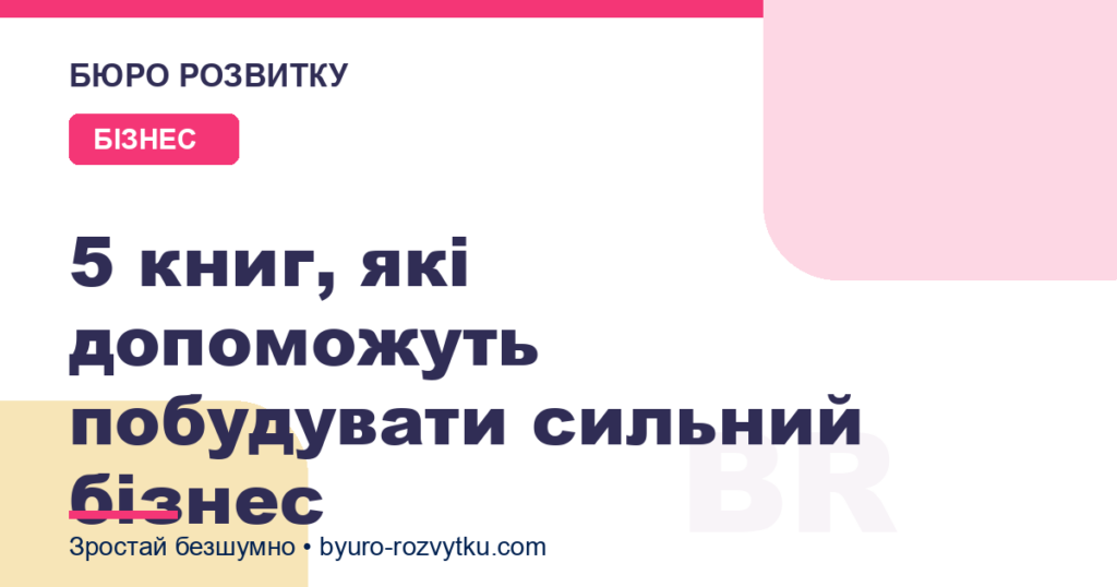 5 книг, які допоможуть побудувати сильний бізнес