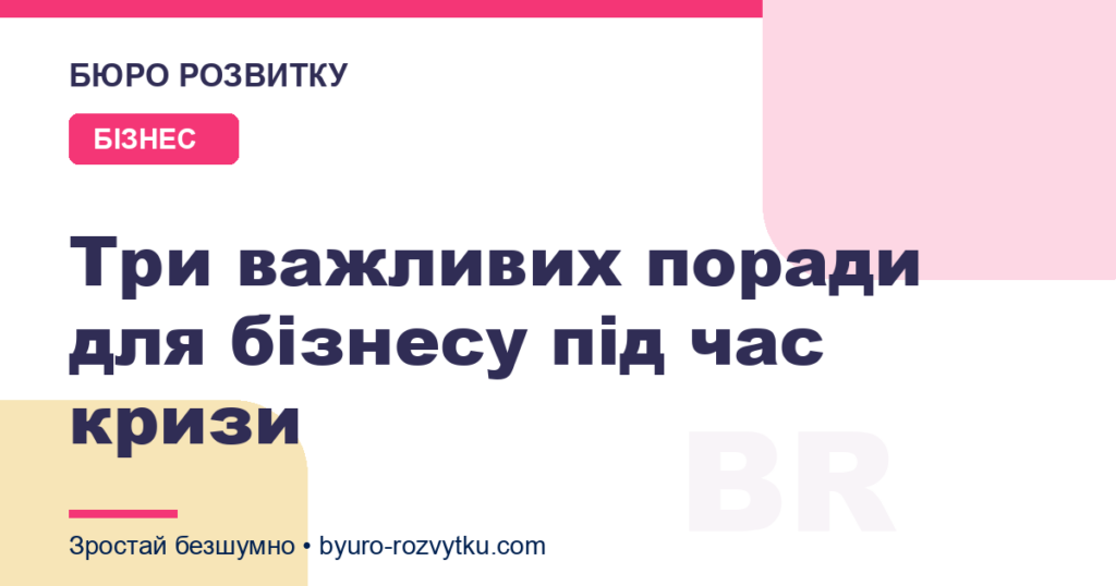 Три важливих поради для бізнесу під час кризи