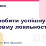 Як зробити успішну програму лояльності