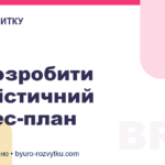 Як розробити реалістичний бізнес-план