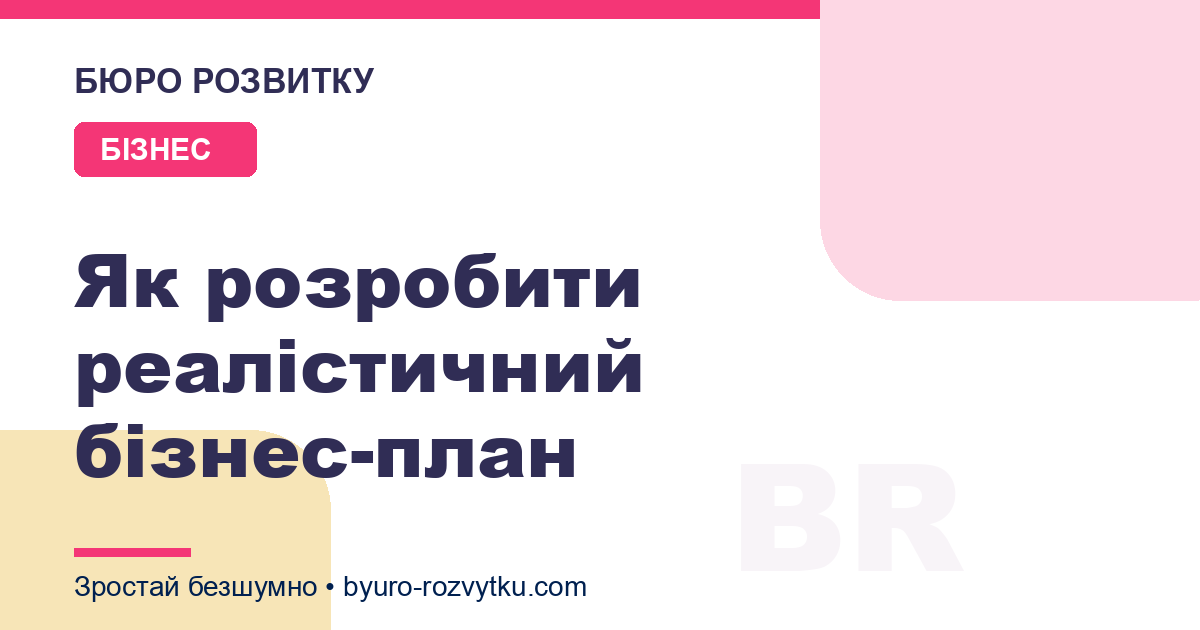 Як розробити реалістичний бізнес-план