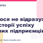 Вдалося не відразу: три історії успіху відомих підприємців