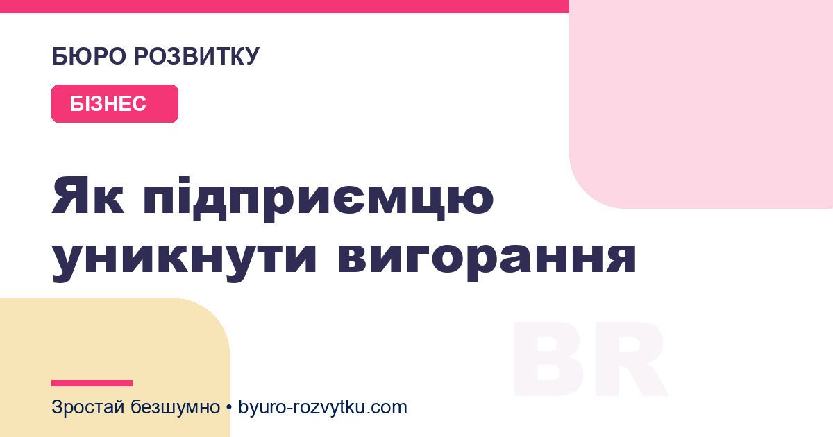 Як підприємцю уникнути вигорання