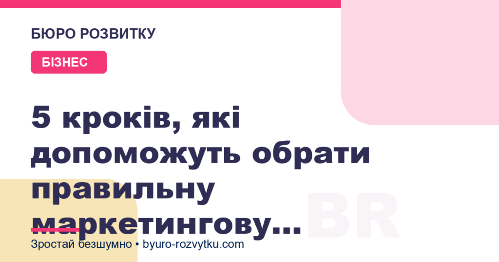 5 кроків, які допоможуть обрати правильну маркетингову стратегію