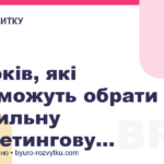 5 кроків, які допоможуть обрати правильну маркетингову стратегію