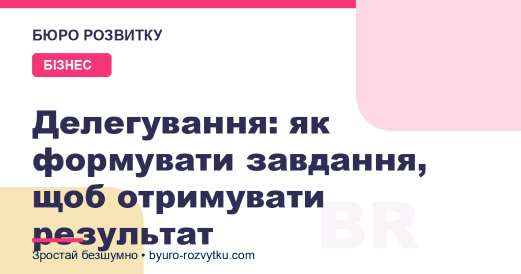 Делегування: як формувати завдання, щоб отримувати результат