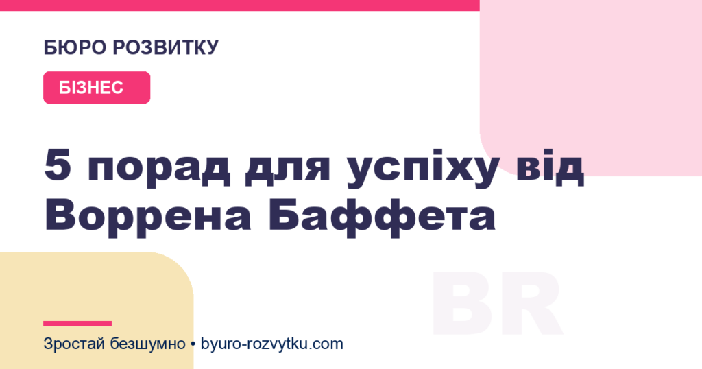 5 порад для успіху від Воррена Баффета