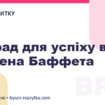 5 порад для успіху від Воррена Баффета