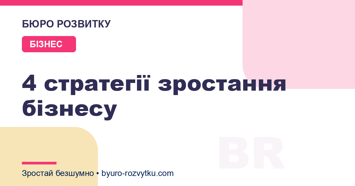 4 стратегії зростання бізнесу