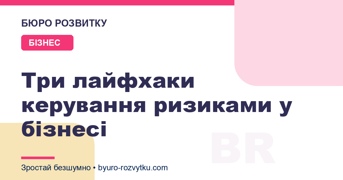 Три лайфхаки керування ризиками у бізнесі