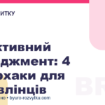 Ефективний менеджмент: 4 лайфхаки для управлінців