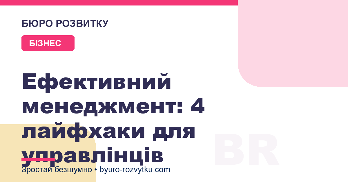 Ефективний менеджмент: 4 лайфхаки для управлінців