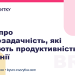 Міфи про багатозадачність, які руйнують продуктивність компанії