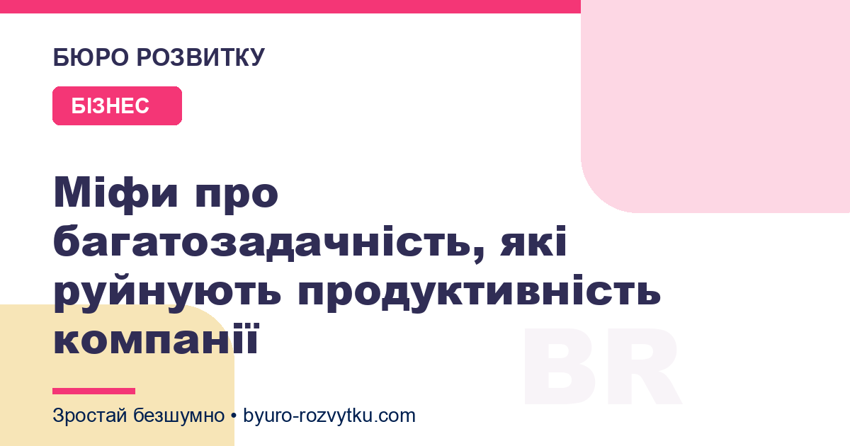 Міфи про багатозадачність, які руйнують продуктивність компанії