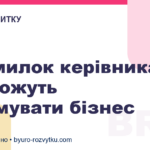 6 помилок керівника, які можуть гальмувати бізнес