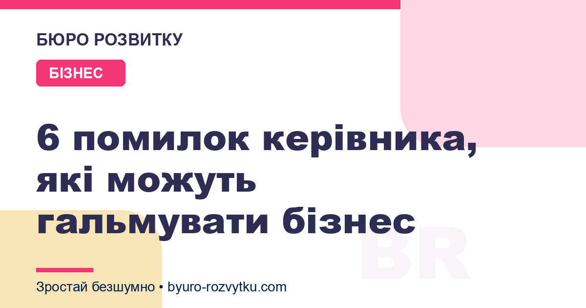 6 помилок керівника, які можуть гальмувати бізнес
