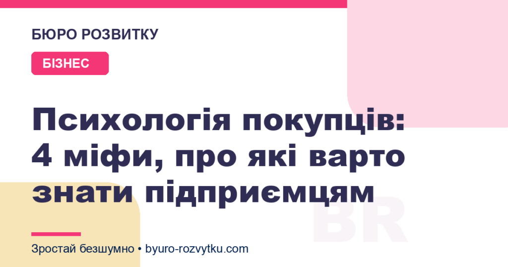 Психологія покупців: 4 міфи, про які варто знати підприємцям