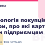 Психологія покупців: 4 міфи, про які варто знати підприємцям
