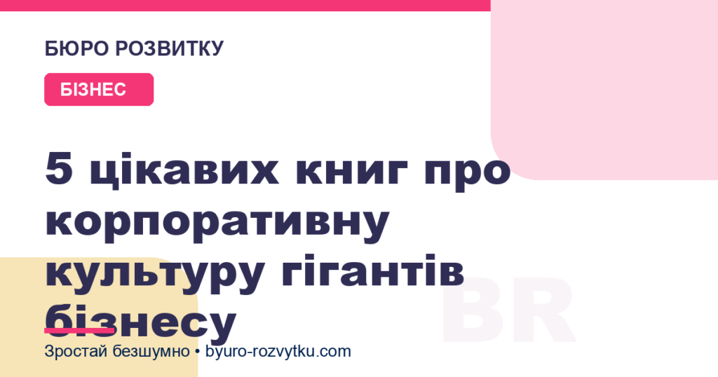 5 цікавих книг про корпоративну культуру гігантів бізнесу