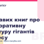 5 цікавих книг про корпоративну культуру гігантів бізнесу