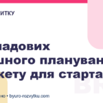 4 складових успішного планування бюджету для стартапу
