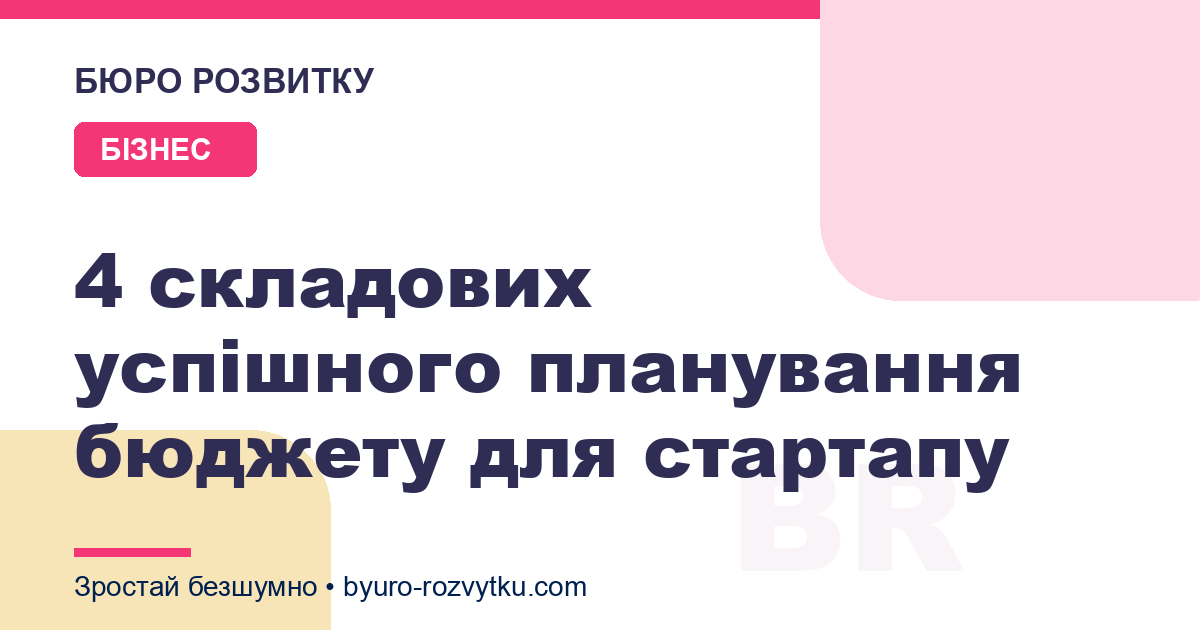 4 складових успішного планування бюджету для стартапу