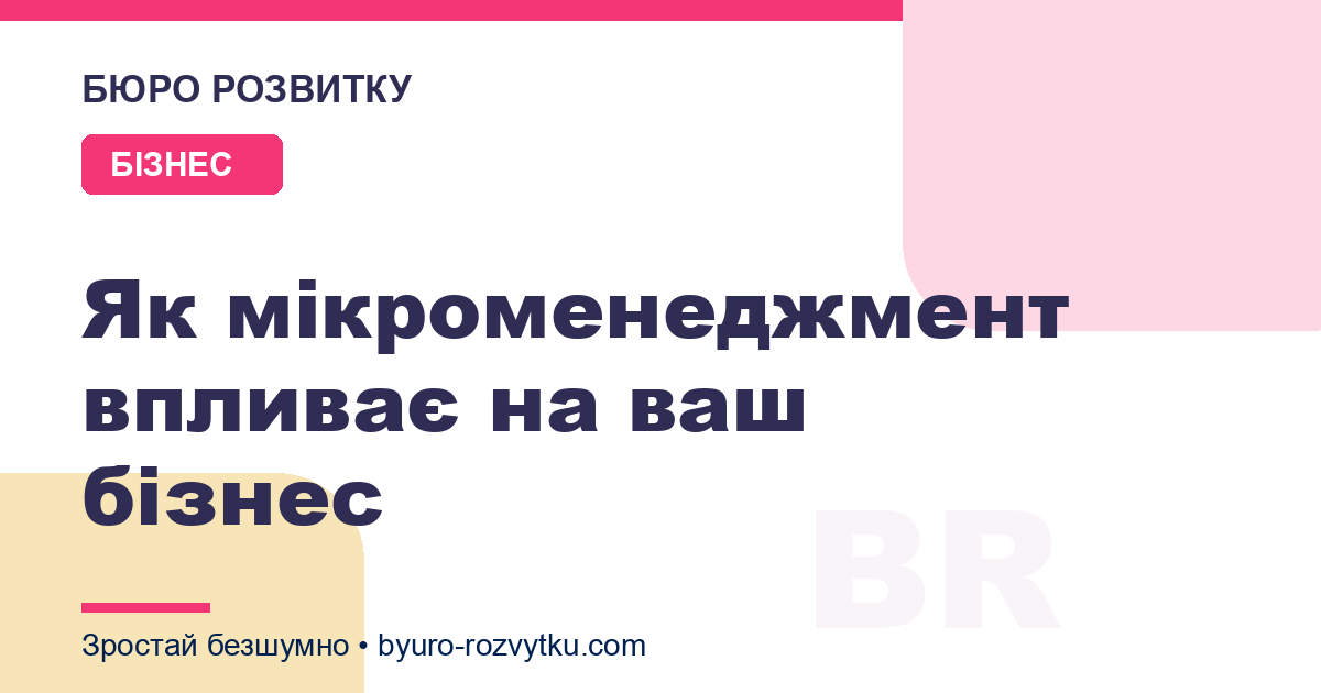 Як мікроменеджмент впливає на ваш бізнес