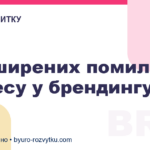 5 поширених помилок бізнесу у брендингу