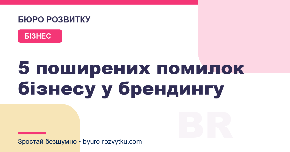 5 поширених помилок бізнесу у брендингу
