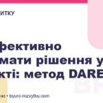 Як ефективно приймати рішення у проєкті: метод DARE
