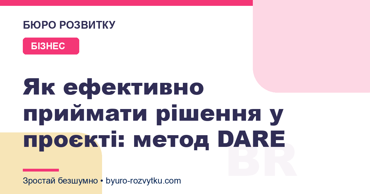 Як ефективно приймати рішення у проєкті: метод DARE