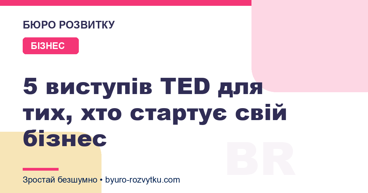 5 виступів TED для тих, хто стартує свій бізнес