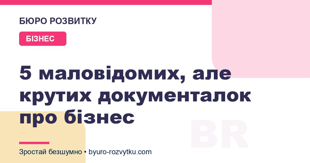 5 маловідомих, але крутих документалок про бізнес