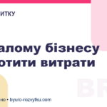 Як малому бізнесу скоротити витрати