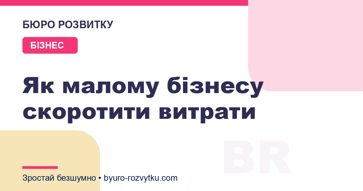 Як малому бізнесу скоротити витрати