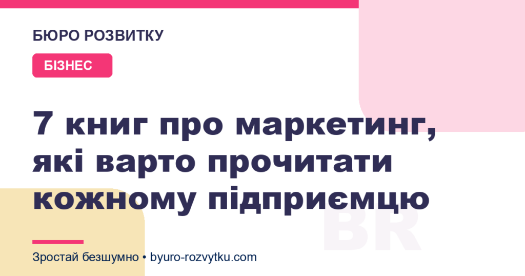 7 книг про маркетинг, які варто прочитати кожному підприємцю