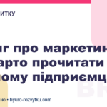 7 книг про маркетинг, які варто прочитати кожному підприємцю
