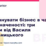 Як планувати бізнес в часи невизначеності: три поради від Василя Хмельницького