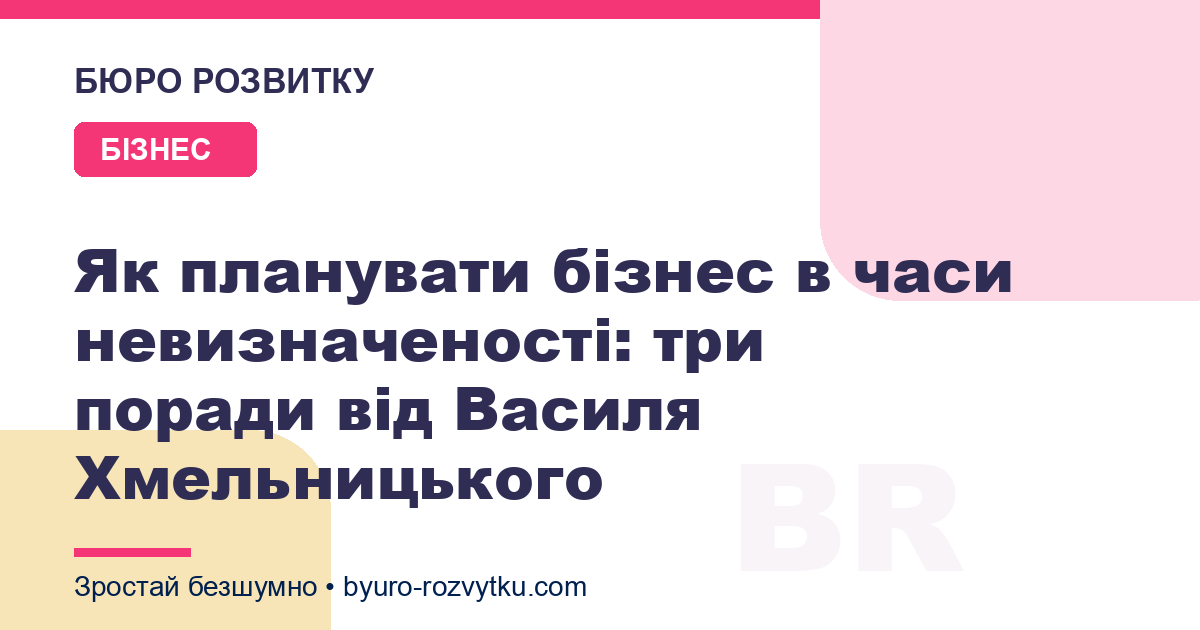Як планувати бізнес в часи невизначеності: три поради від Василя Хмельницького