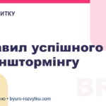 5 правил успішного брейнштормінгу