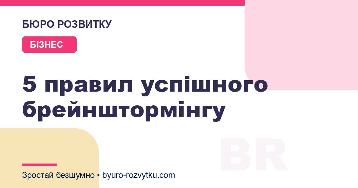 5 правил успішного брейнштормінгу