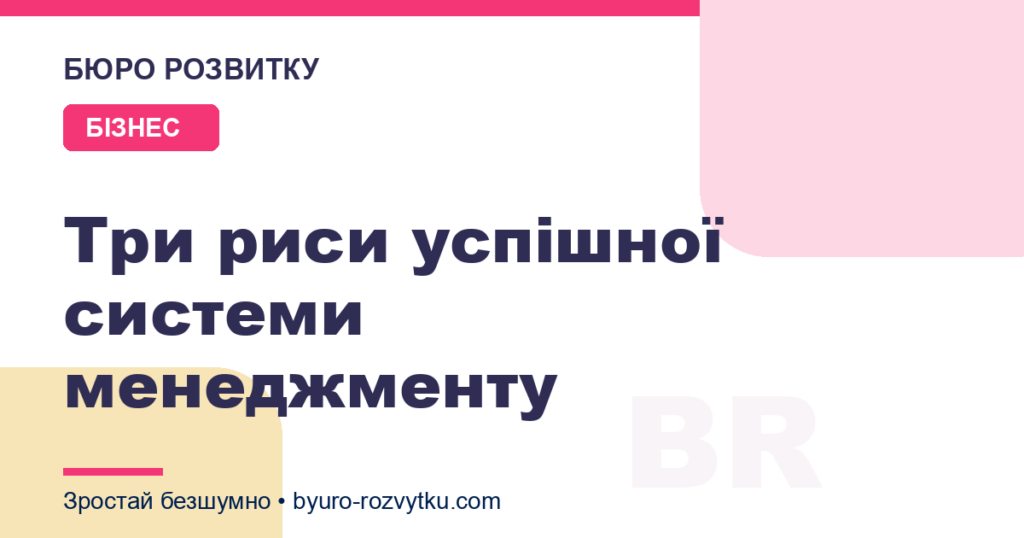 Три риси успішної системи менеджменту