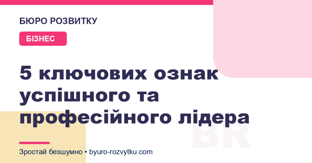 5 ключових ознак успішного та професійного лідера