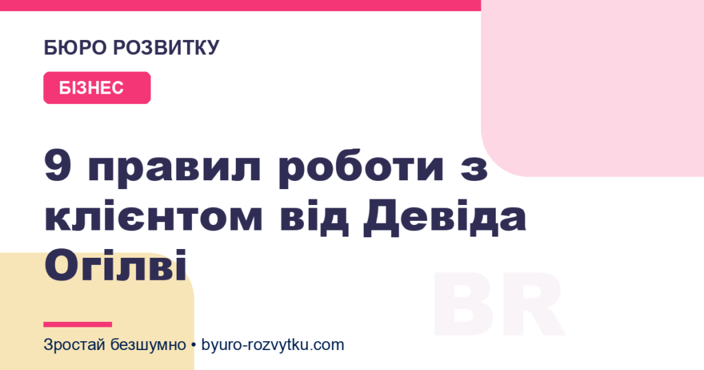 9 правил роботи з клієнтом від Девіда Огілві