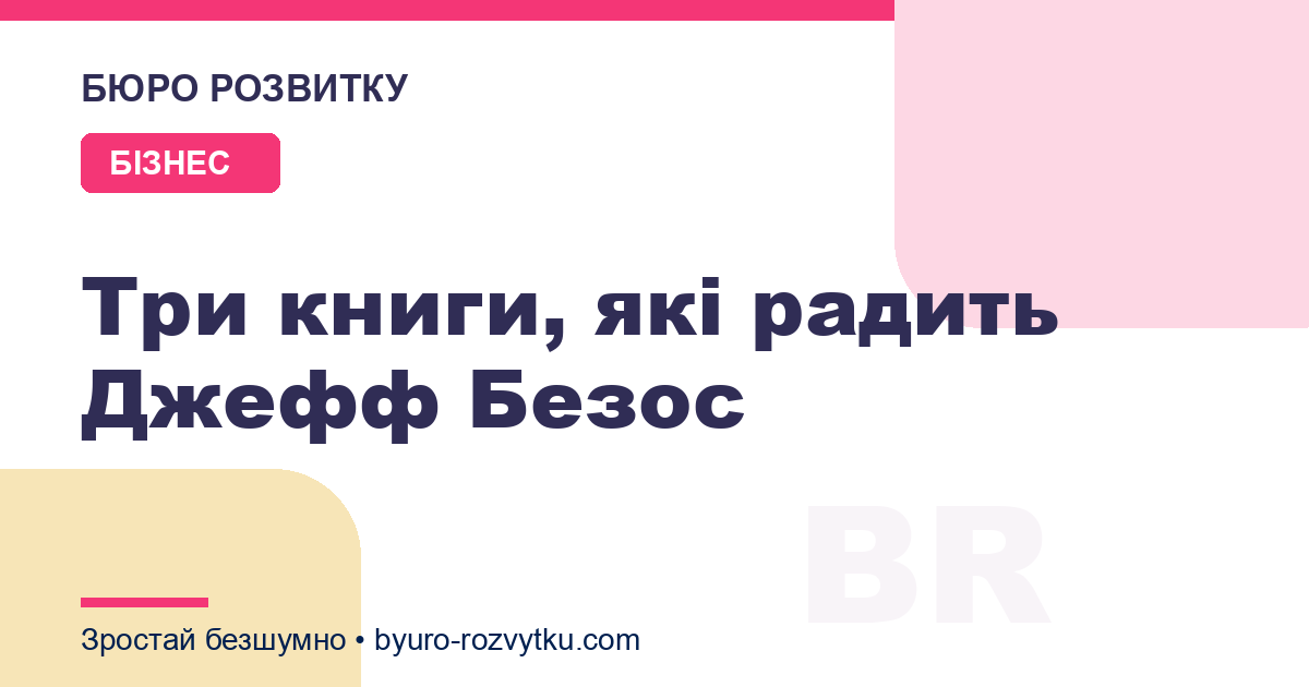 Три книги, які радить Джефф Безос